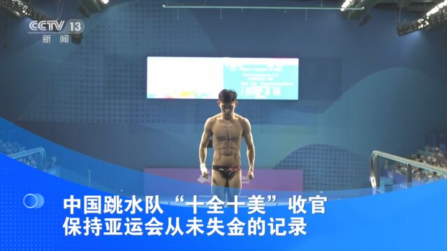 中国跳水队“十全十美”收官 保持亚运会从未失金的记录