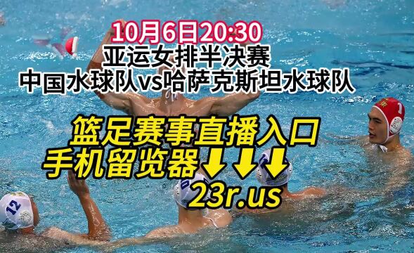 亚运会水球男子半决赛CCTV直播:中国水球队vs哈萨克斯坦水球队(高清)视频在线观看