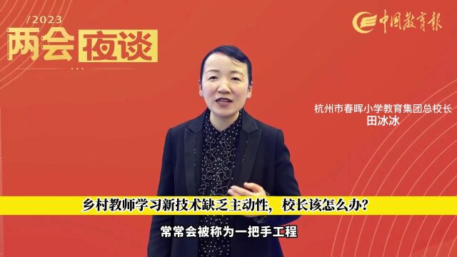 乡村教师学习新技术缺乏主动性,校长该怎么办?