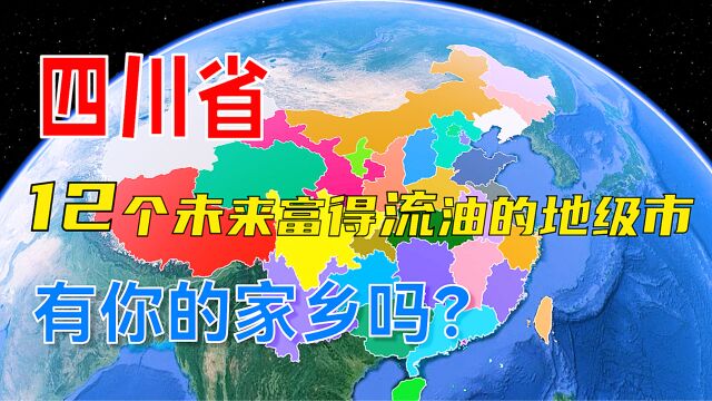 四川省12个未来富得流油的城市,有你的家乡吗?