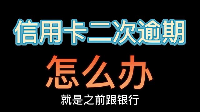 信用卡协商好停息挂账,现在又二次逾期违约了怎么办?