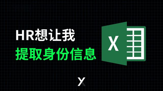 这三种身份证信息Excel提取技巧,HR用了都说好!