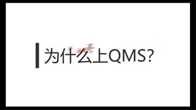 实施QMS软件的理由有哪些?(云质QMS)