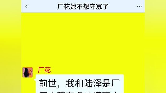 厂花她不想守寡了,结局亮了,后续更精彩,快点击上方链接观看精彩全集!#小说#小说推文