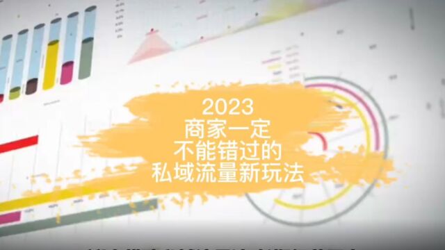 2023,商家一定不能错过的私域流量新玩法