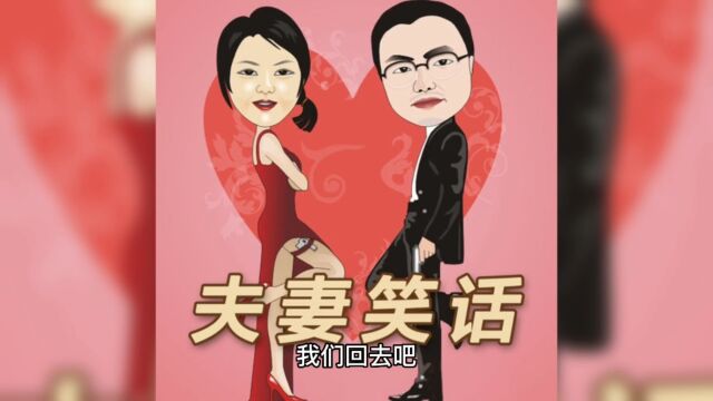 夫妻间搞笑段子