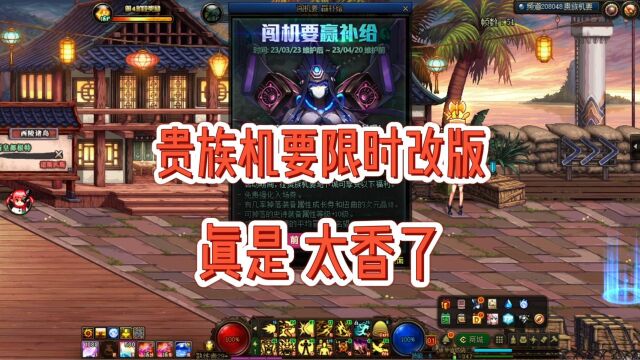 DNF:贵族机要限时改版,真是太香了!