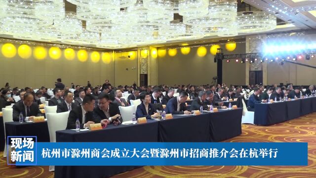 杭州市滁州商会成立大会暨滁州市招商推介会在杭举行