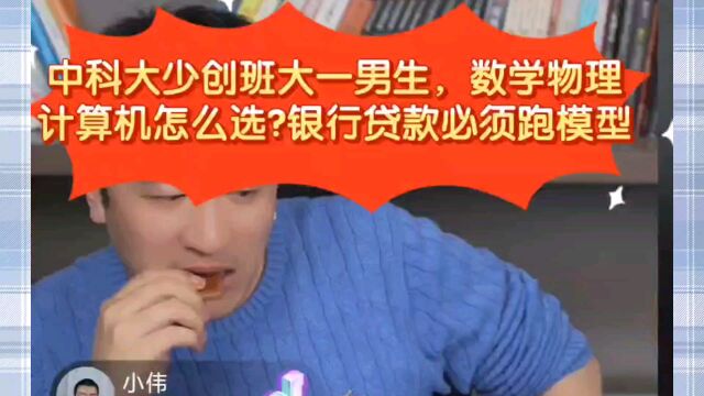 张雪峰:中科大少创班大一男生,大二专业数学物理计算机怎么选?银行贷款必须跑模型