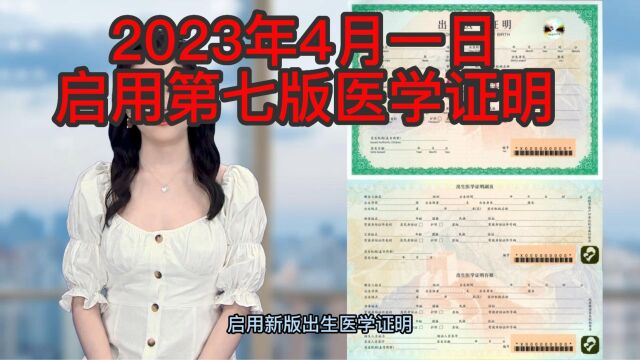 2023年4月1日启用第七版医学出生证明!