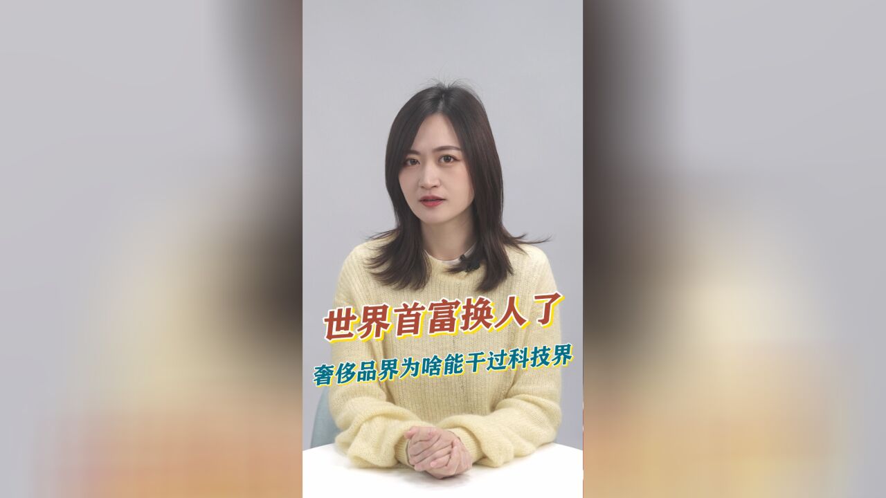 知事典 | 浅聊2023胡润全球富豪榜,奢侈品界为啥能干过科技界?