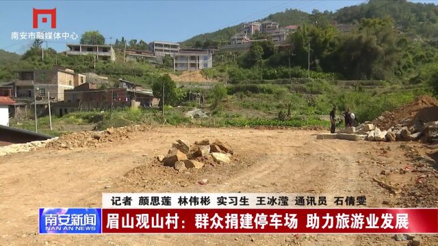 眉山观山村:群众捐建停车场 助力旅游业发展