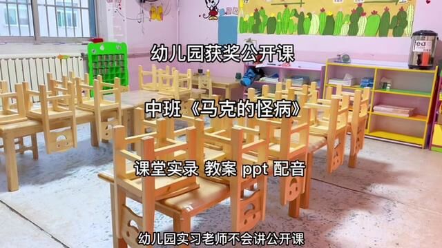 幼儿园获奖公开课《马克的怪病》课堂实录 教案 ppt 配音 #幼儿园公开课 #中班数学 #中班数学公开课 #中班公开课