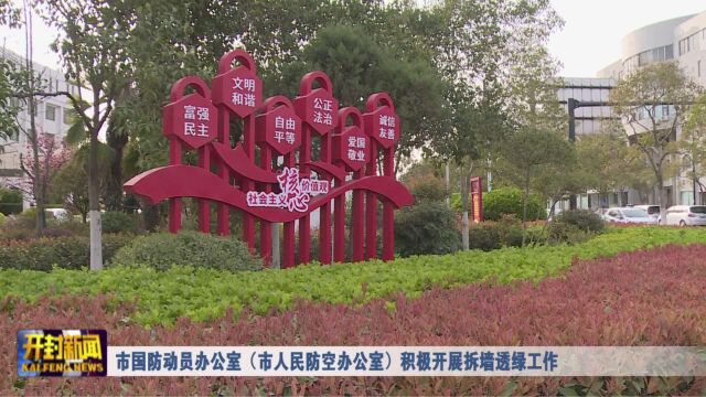 市国防动员办公室(市人民防空办公室)积极开展拆墙透绿工作