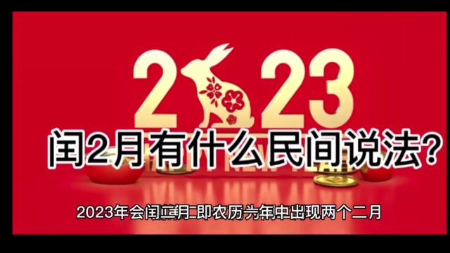 闰2月有什么民间说法?