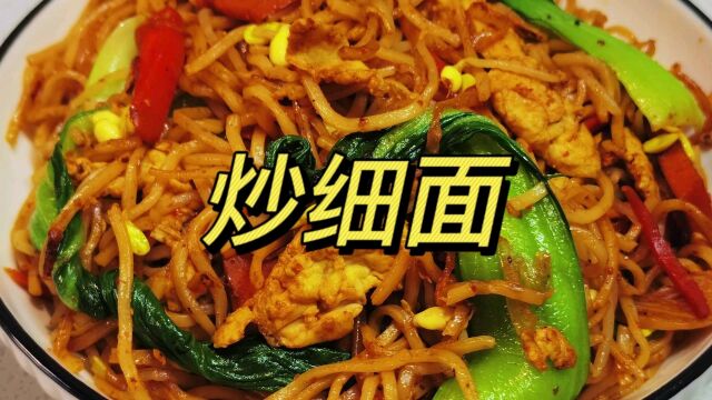 美食—炒细面