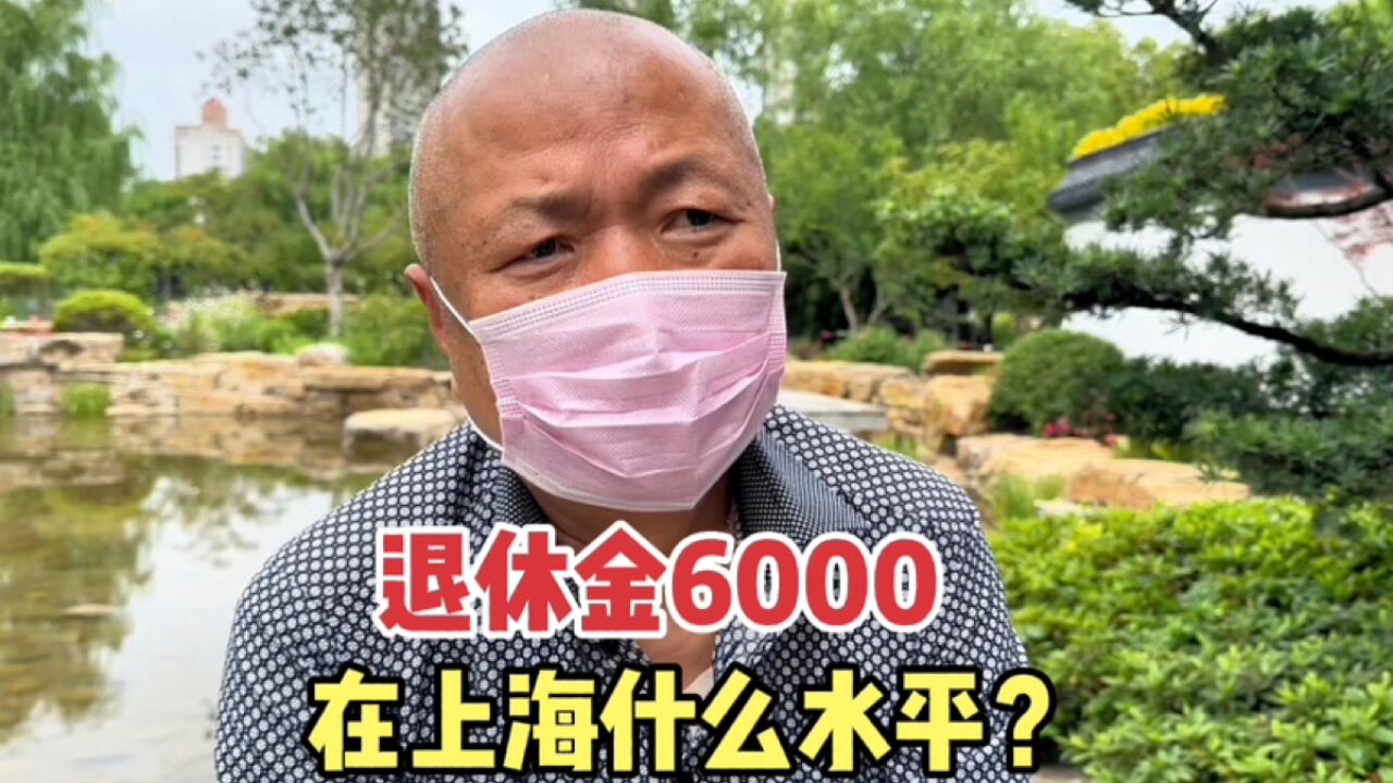 在上海退休金6000是什么水平?听听魔都公园爷叔怎么说