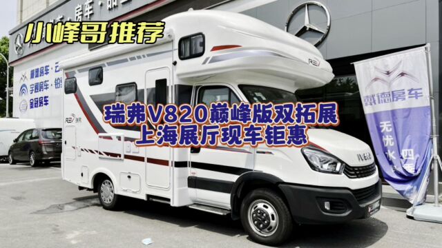 瑞弗V820巅峰版双拓展房车【小峰哥推荐】,上海展厅现车钜惠解说