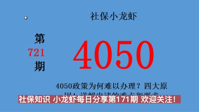 4050政策为何难以办理?四大原因!详解申请的难点和要求