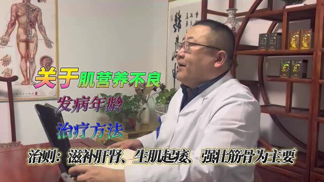 肌营养不良,治则:滋补肝肾、生肌起痿、强壮筋骨为主要原则