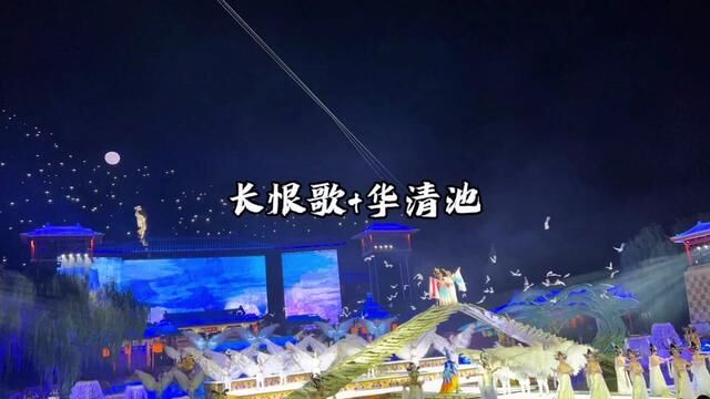 长恨歌演出票+华清池门票低至178还没有看过的朋友趁着这波福利赶快冲!#华清宫长恨歌 #长恨歌 #华清宫