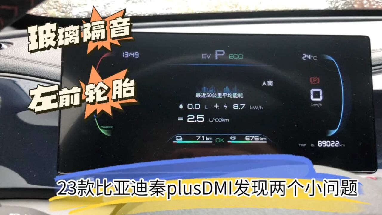 23款比亚迪秦plusDMI发现两个小问题,不过不影响日常使用