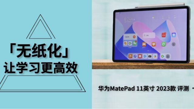 华为MatePad 11英寸 2023款评测:「无纸化」让学习更高效