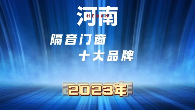 2023年河南隔音门窗十大品牌排名,榜首花落谁家?