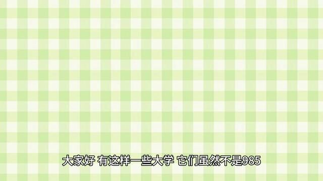 这16所大学的王牌专业实力不输985!24届高考生提前了解下