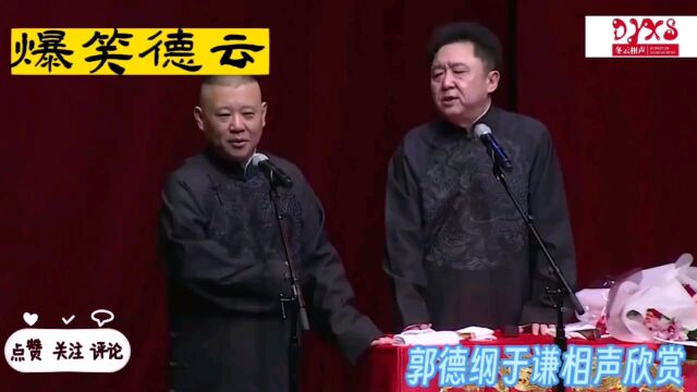 郭德纲于谦相声欣赏