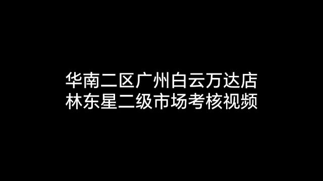 华南二区广州白云万达店二级市场考核视频