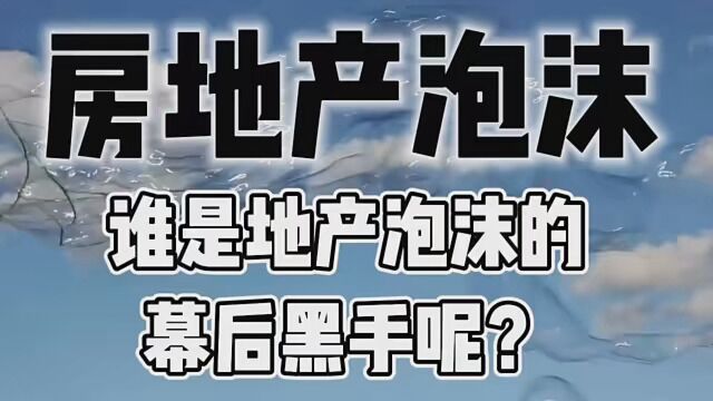 房地产经济泡沫是如何形成的?