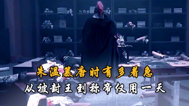 朱温篡唐时有多着急?从被封王到称帝仅用一天,毫不顾及民间影响