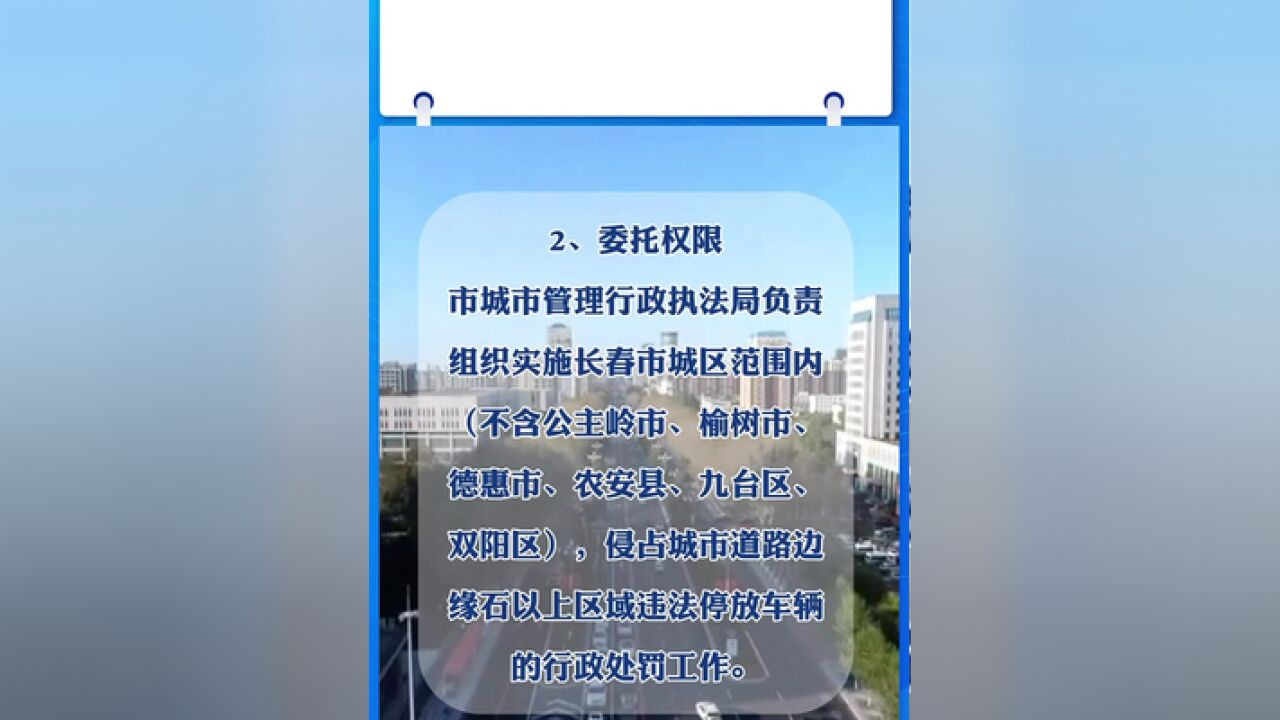 事关长春市内车辆违停、占道的处罚事项,官方发布来了!