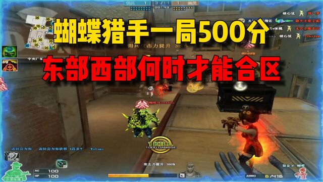 CF蝴蝶连杀爽刷单局500分!东西部何时才能合区啊!