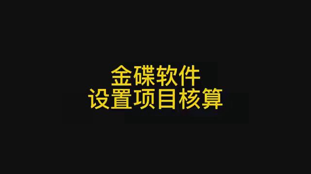 金碟软件设置项目核算 #会计实操 #财务软件 #初级会计