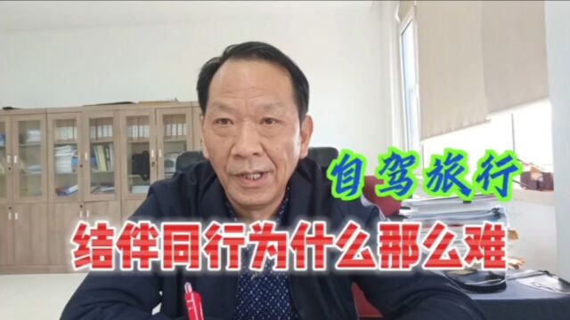 南京退休老人8年自驾游,感慨:结伴同行为什么那么难?