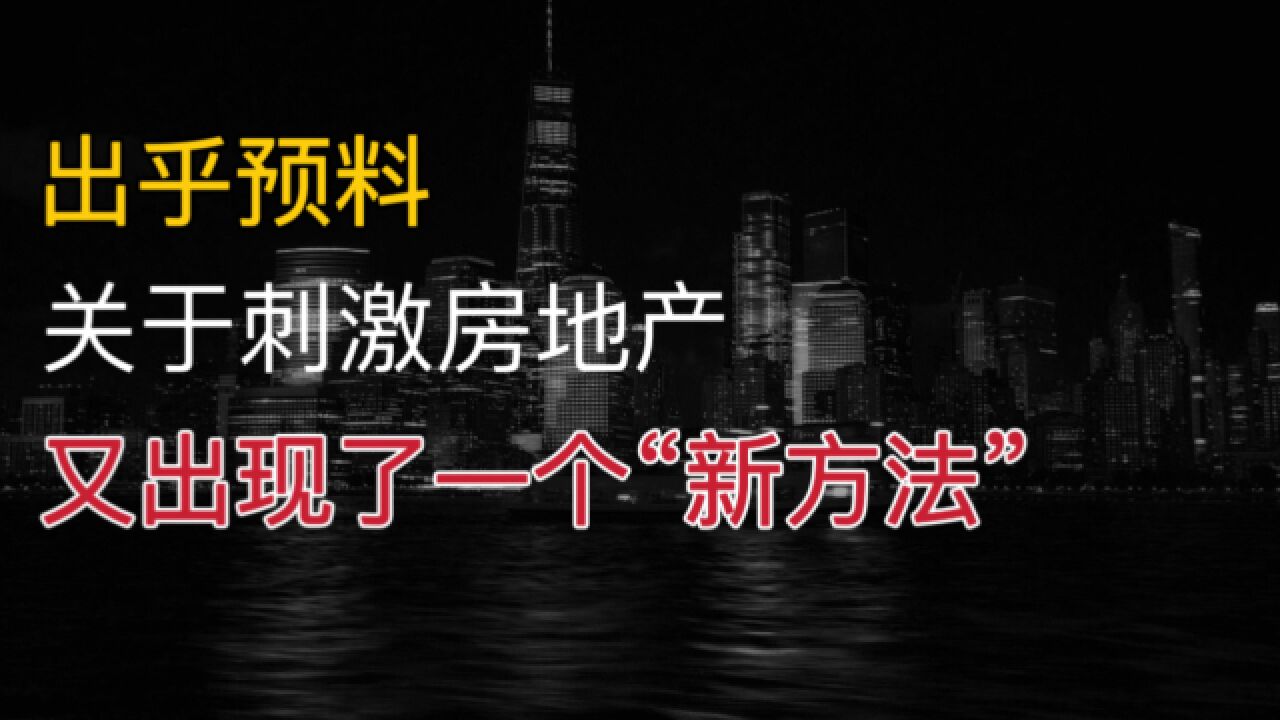 出乎预料?关于刺激房地产,又出现了一个“新方法”