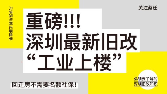 深圳市龙岗区最新旧改“工业上楼”项目