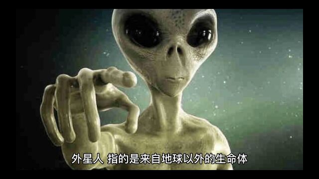 外星人真实存在吗?