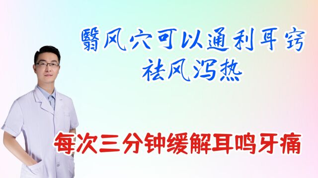 翳风穴可以通利耳窍,祛风泄热,缓解耳鸣牙痛晕车,每次三分钟