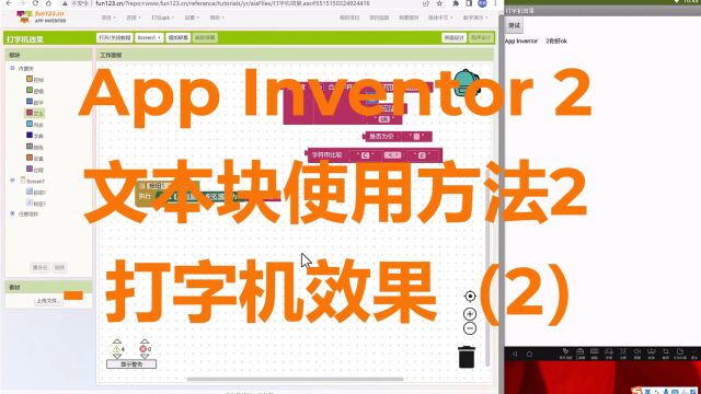 App Inventor 2 文本块使用方法2  打字机效果(2)