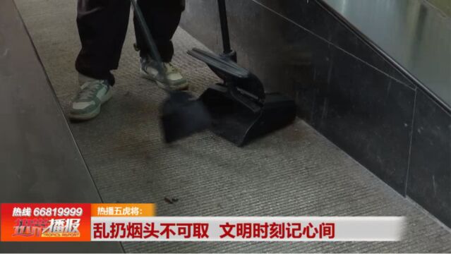 文明观察:乱扔烟头不可取 文明举止记于心