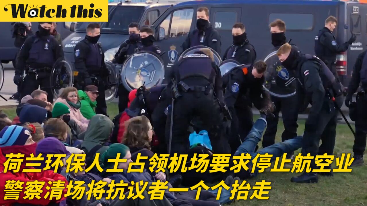 荷兰环保人士占领机场要求停止航空业 警察清场将抗议者一个个抬走