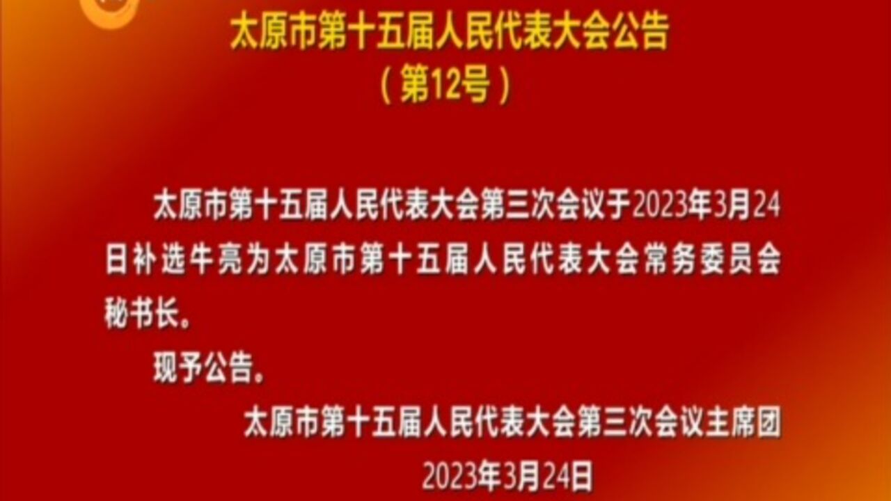 太原市第十五届人民代表大会公告(第12号)