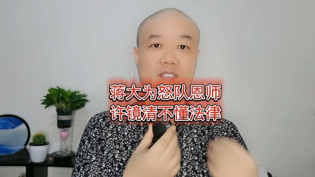 蒋大为怒队恩师:许镜清不懂法律!