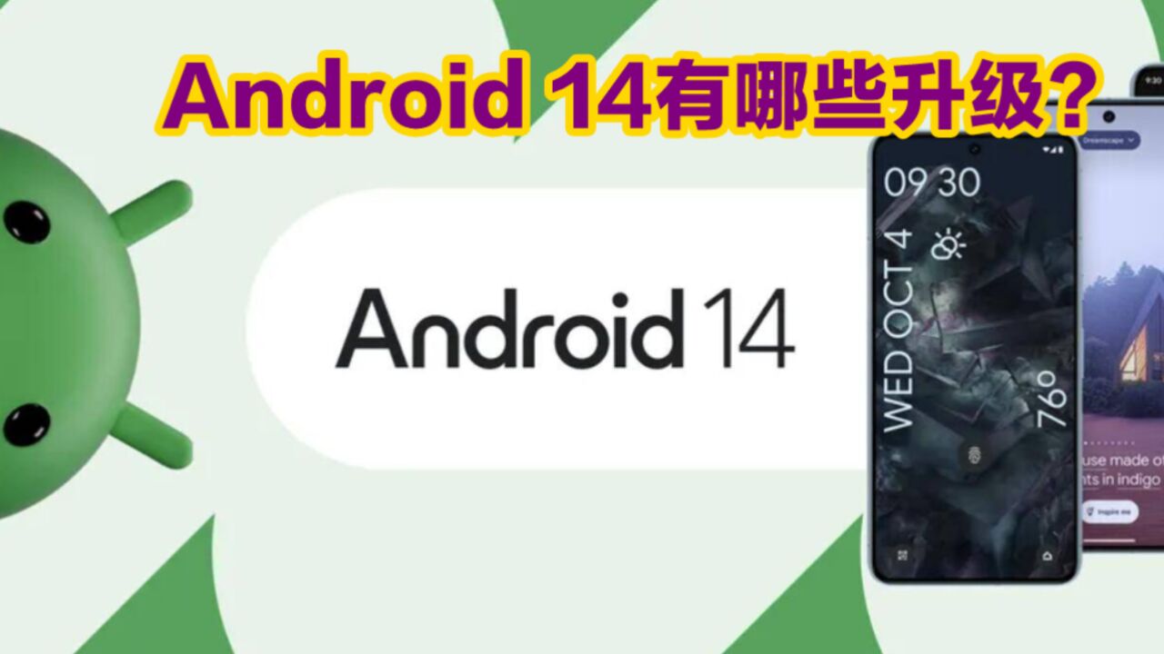 谷歌发布Android 14,三大升级提升性能、影像表现