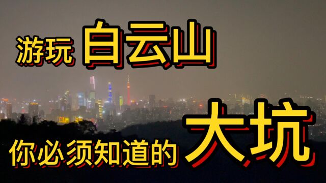 游玩白云山前,不做攻略,损失惨重