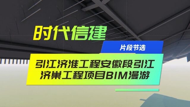 时代信建BIM咨询项目:引江济淮工程安徽段引江济淮项目BIM漫游