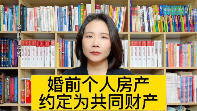 杭州专业婚姻律师:结婚前贷款买房可以约定成两个人的财产吗?